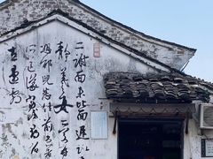-绍兴书圣故里景区