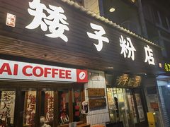 -矮子粉店1985·长沙米粉(湘春路店)