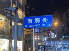 -南屏步行街