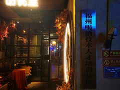 门面-胡桃里音乐酒馆(仓山万达店)