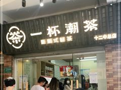 门面-一杯潮茶·专注潮汕茶饮(十二中创始店)