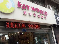 门面-西檬树SIMON·T轻奢蛋糕(大东方Max店)