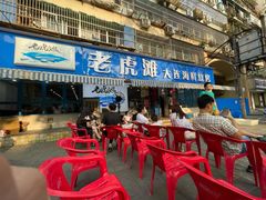 门面-老虎滩大连海鲜烧烤(建邺云锦路总店)