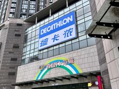 -迪卡侬(袁家岗店)