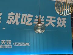 -半天妖烤鱼(长安万达广场店)