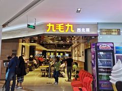 -九毛九西北菜(大东海店)