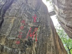 -秦岭终南山世界地质公园翠华山景区