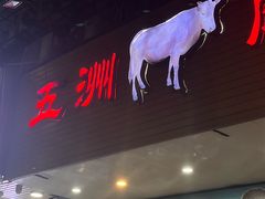 -五洲牛肉美食馆