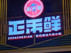 门面-正禾鲜·潮汕牛肉火锅(凯德天府店)
