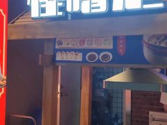 -怪噜范·老贵阳街头名小吃(汇金星力城店)