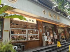 -小豆海棠(人民南路店)