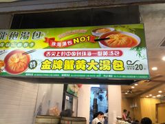 -龙咆汤包·手工现包小笼(拱北口岸店)