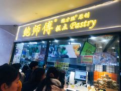 门面-鲍师傅糕点(国金街店)