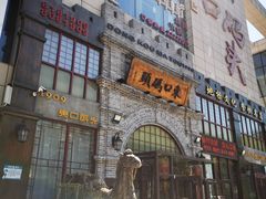 门面-东口码头·烧鸽子·鱼头泡饼·地方菜(金鹰悦城店)