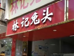 -林记兔头(蜀汉北苑店)