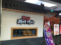 门面-韩时烤肉(丰科万达广场店)