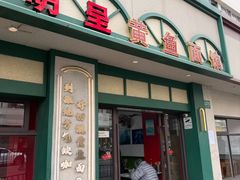 -明呈黄鱼面馆(斜土路店)