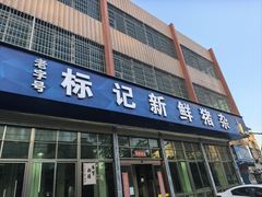 -标记美食新鲜猪杂(兴南大道店)