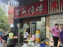门面-回头烧烤(悦荟购物中心店)