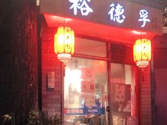 门面-裕德孚·非遗手切涮羊肉(东直门内大街店)