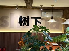 -树下时尚餐厅(翠园街店)