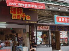 门面-细妹五香牛杂(步行街店)