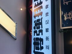 -傅强排骨(成都总店)
