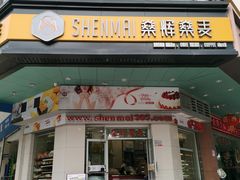 -燊辉燊麦(南站店)