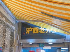 -沪西老弄堂面馆(定西路店)