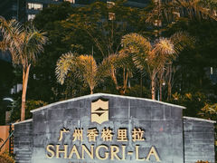 -广州香格里拉酒店