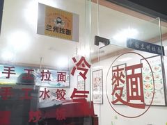 -兰州拉面(人民医院店)