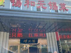 -锡和无锡菜(景丽苑店)