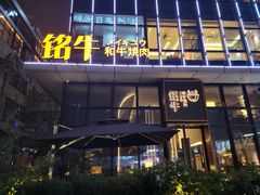 -铭牛烧肉·和牛海鲜自助(高新月牙湖店)
