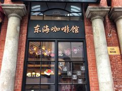 门面-东海咖啡馆