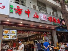 门面-方中山胡辣汤(成都首店)