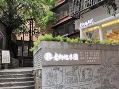 -正南齐北·老街糯米团(洪崖洞店)