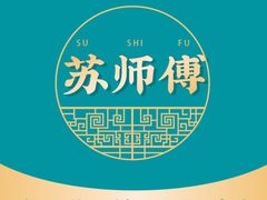 -苏师傅菜馆(上沙店)