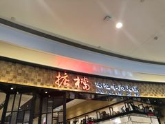 门面-掂档潮汕牛肉火锅(沈阳万象城店)