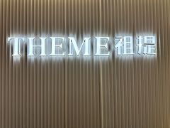 -THEME祖提(三峡广场店)