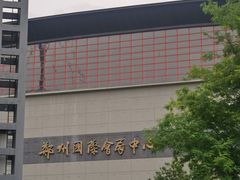-郑州国际会展中心