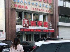 -擀面账(临河街店)