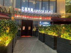 门面-上座·餐厅(阳光100店)