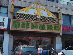 门面-蒙醇鲜酿酸奶
