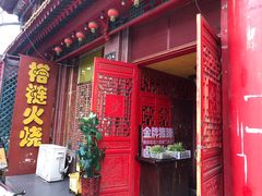 门面-铸钟褡裢火烧(西三环紫竹桥店)