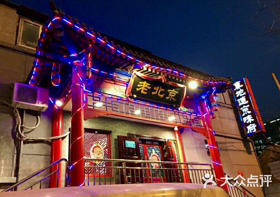 真地道京味府(西单店)图片 - 第5张