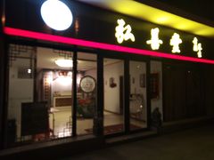 -弘善堂推拿调理
