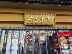 -安多素食(广仁寺路店)