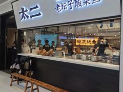 门面-新太二·鲜料川菜(晶耀前滩店)
