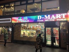 -帝玛进口精品超市D-MART