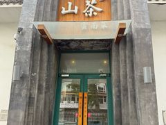 -山茶云南菜(永安里店)